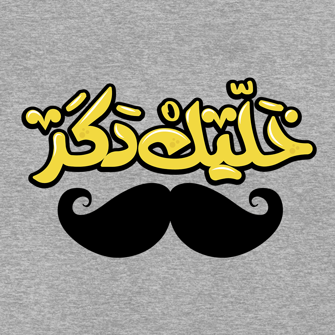 Be A Man - Arabic - Sixth Degree Clothing