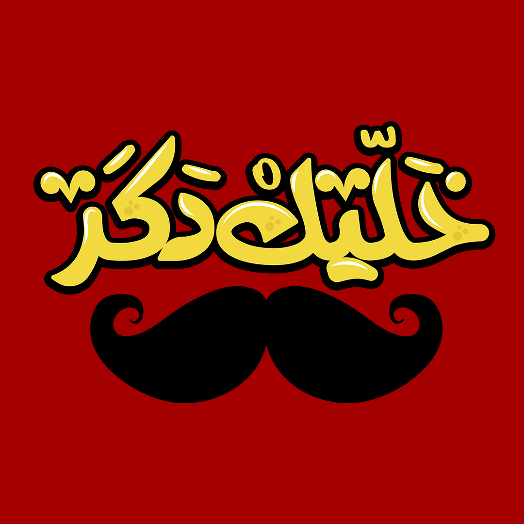 Be A Man - Arabic - Sixth Degree Clothing